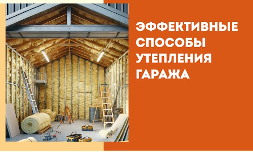 Эффективные способы утепления гаража в в Лыткарино