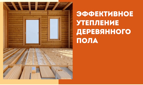 Эффективное утепление деревянного пола в Лыткарино